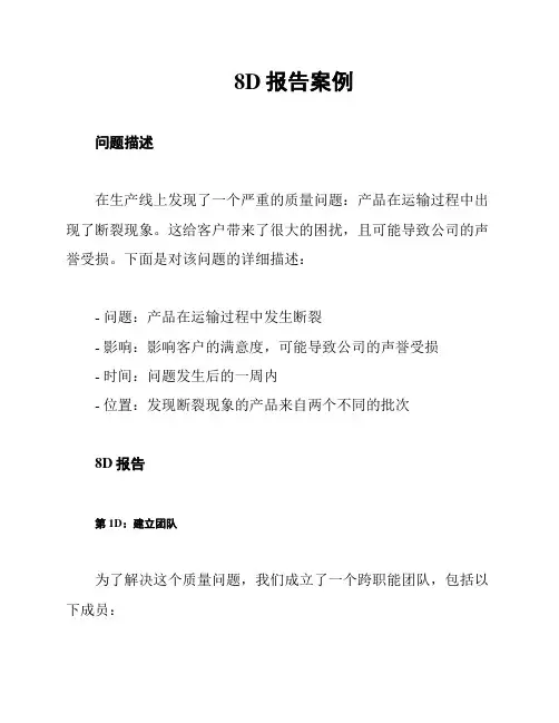 8D报告案例