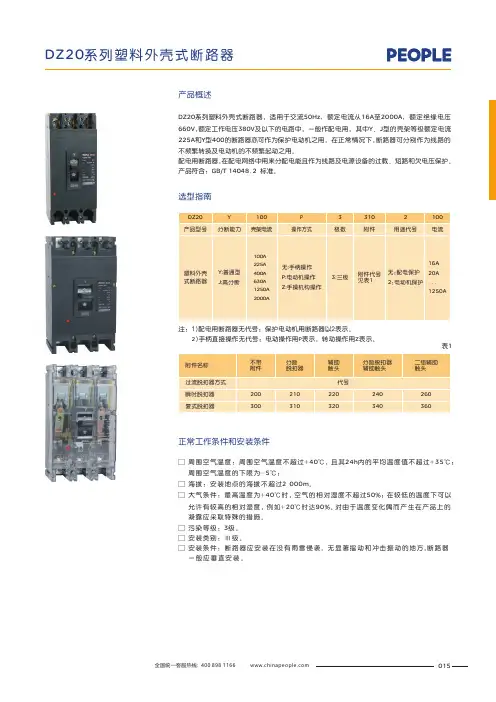 人民电器 DZ20系列塑料外壳式断路器 选型说明书