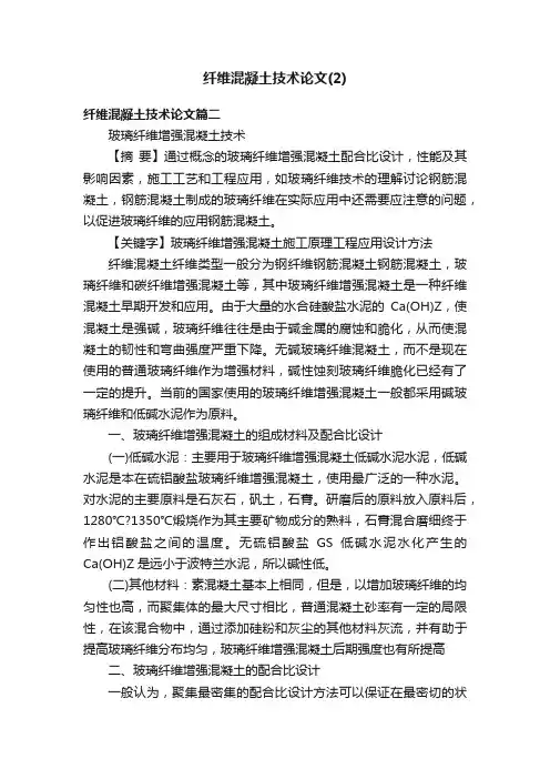 纤维混凝土技术论文（2）
