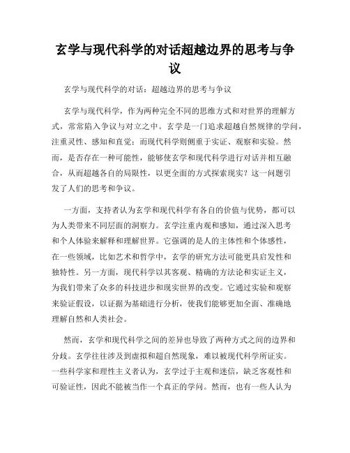 玄学与现代科学的对话超越边界的思考与争议