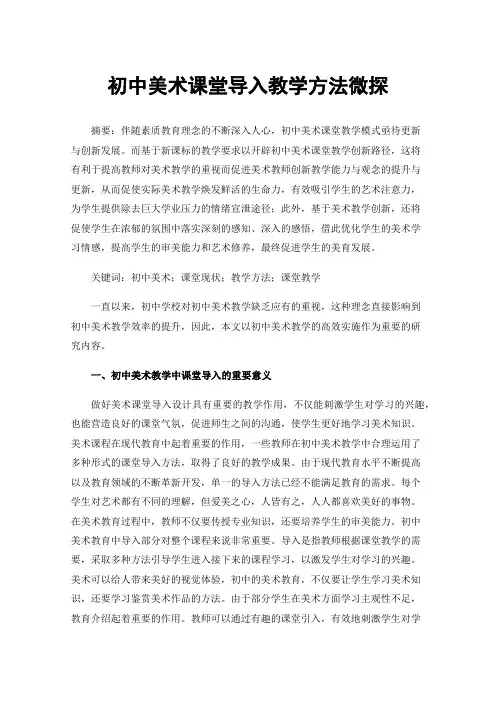 初中美术课堂导入教学方法微探