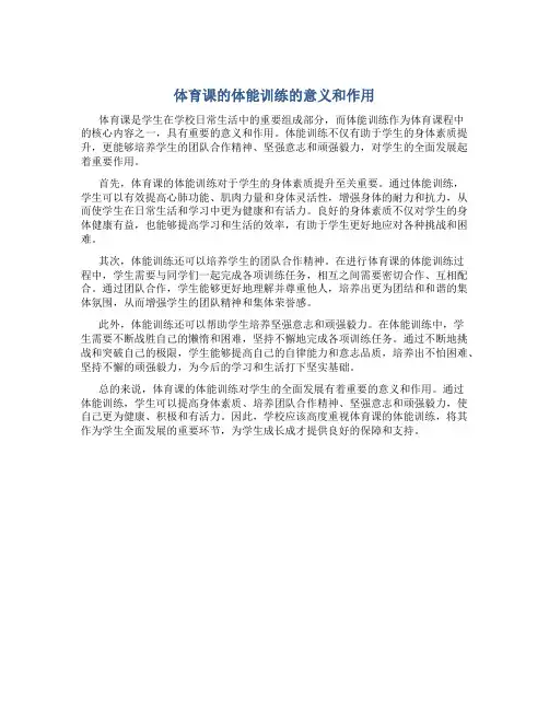 体育课的体能训练的意义和作用