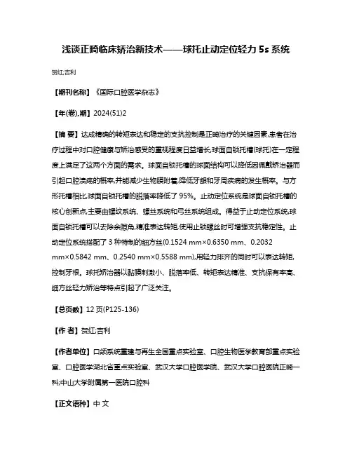 浅谈正畸临床矫治新技术——球托止动定位轻力5s系统