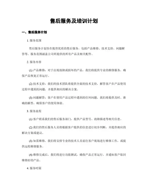 售后服务及培训计划