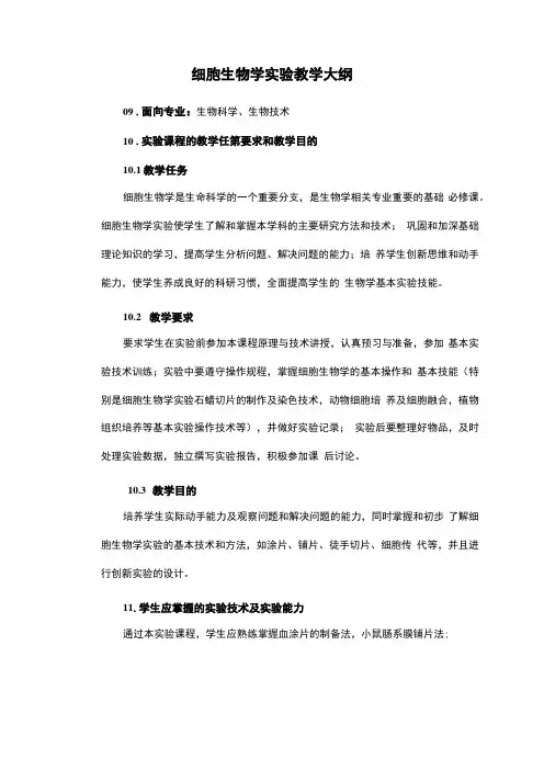 细胞生物学试验教学大纲