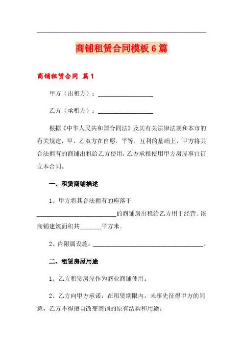 商铺租赁合同模板6篇