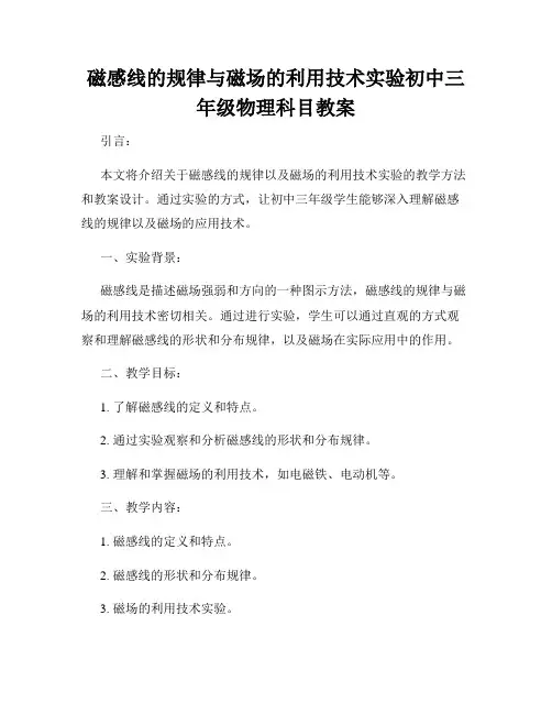 磁感线的规律与磁场的利用技术实验初中三年级物理科目教案