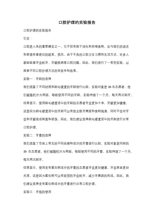 口腔护理的实验报告