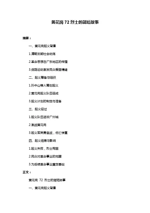 黄花岗72烈士的简短故事