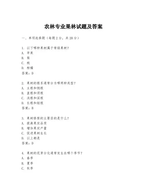 农林专业果林试题及答案
