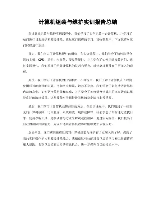 计算机组装与维护实训报告总结