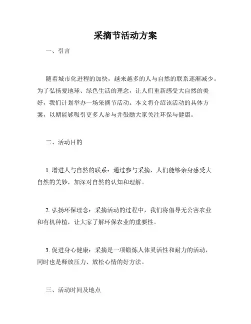 采摘节活动方案