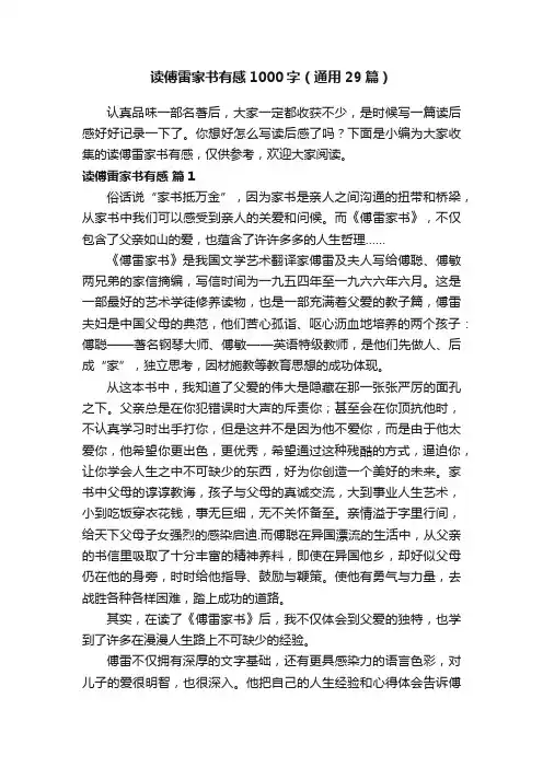 读傅雷家书有感1000字（通用29篇）