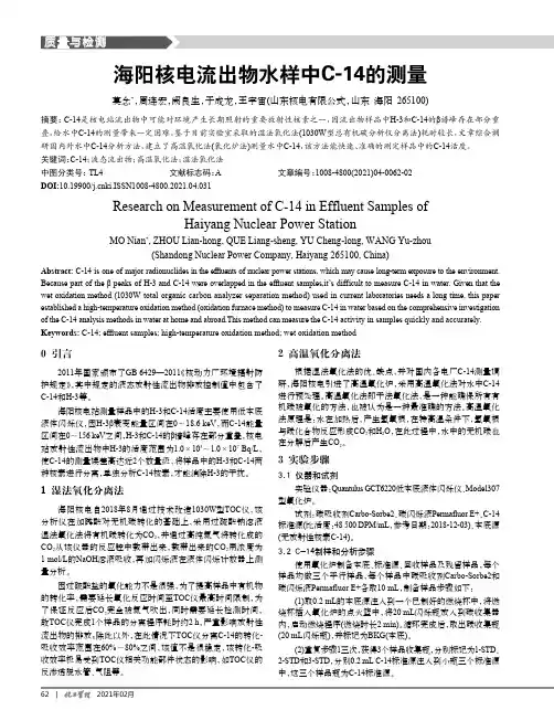 海阳核电流出物水样中C-14的测量