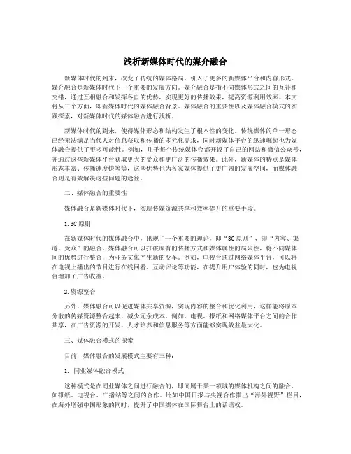 浅析新媒体时代的媒介融合