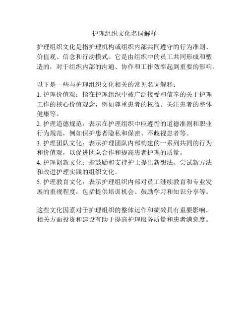 护理组织文化名词解释