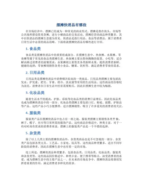 摆摊快消品有哪些
