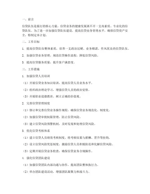 信贷队伍管理工作计划