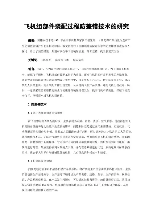 飞机组部件装配过程防差错技术的研究