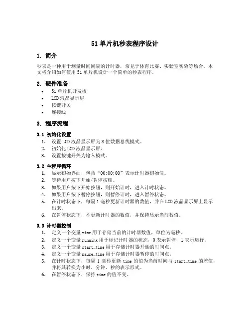 51单片机秒表程序设计