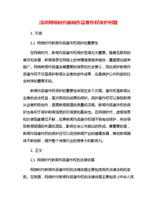 浅谈网络时代新闻作品著作权保护问题