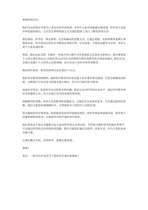 崇尚科学,抵御宗教渗透倡议书