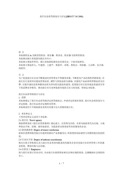 浙江-旅行社品质等级划分与评定(DB33-T-719-2008)