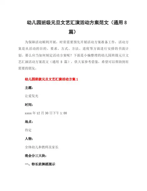 幼儿园班级元旦文艺汇演活动方案范文(8篇)