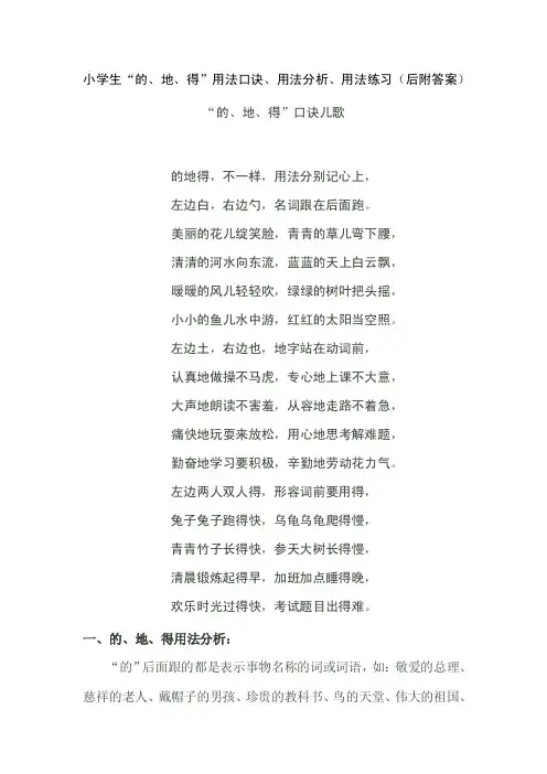 小学生“的、地、得”用法口诀、用法分析、用法练习（后附答案）