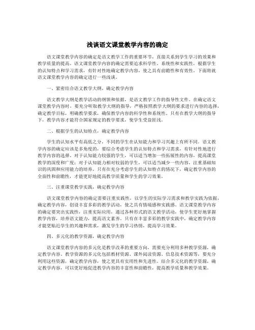 浅谈语文课堂教学内容的确定