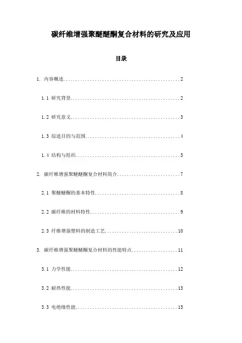 碳纤维增强聚醚醚酮复合材料的研究及应用