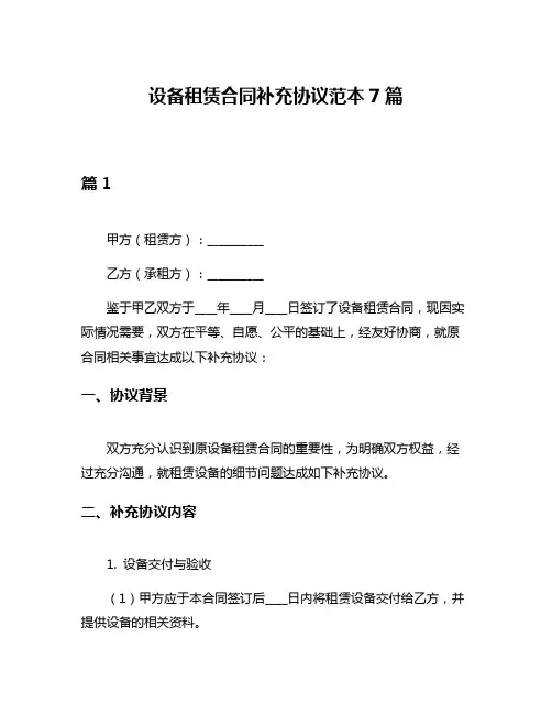设备租赁合同补充协议范本7篇