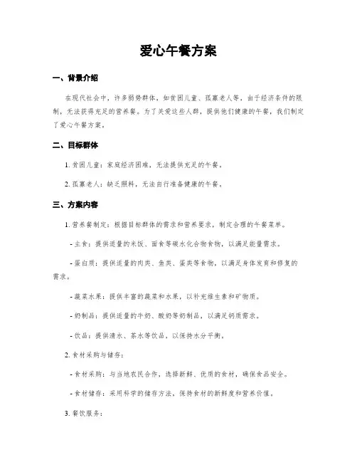 爱心午餐方案