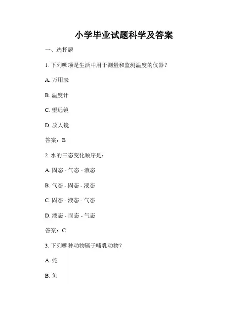 小学毕业试题科学及答案