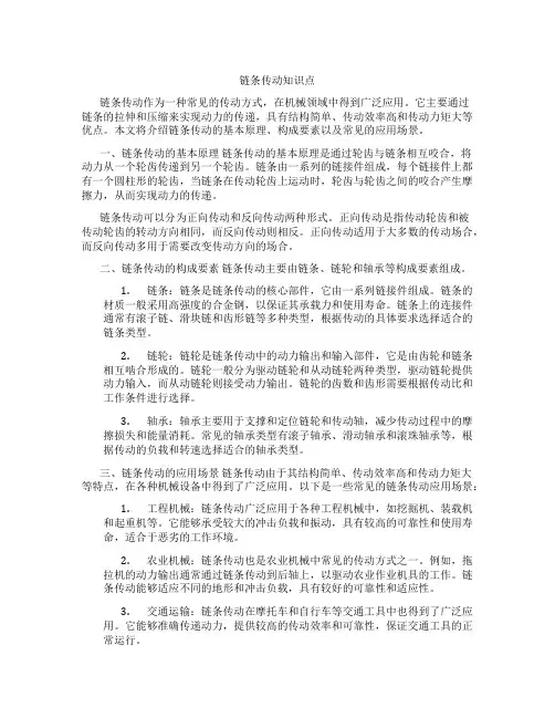 链条传动知识点