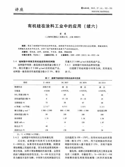 有机硅在涂料工业中的应用(续六)