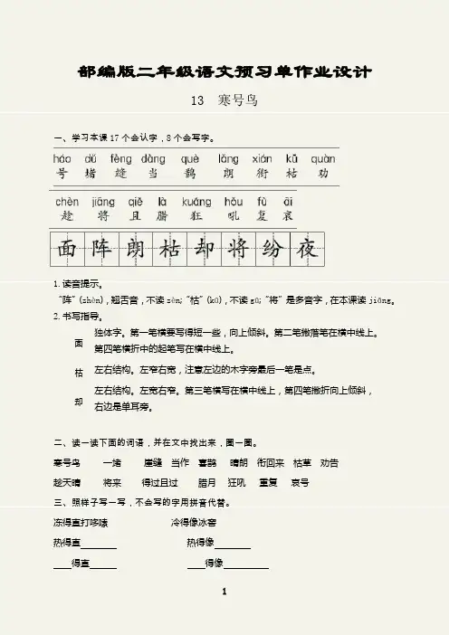 部编版二年级语文上册预习单作业设计(寒号鸟)