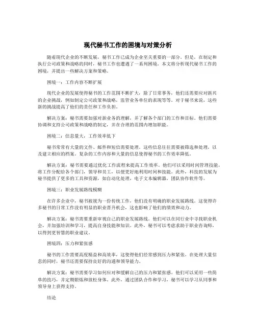 现代秘书工作的困境与对策分析