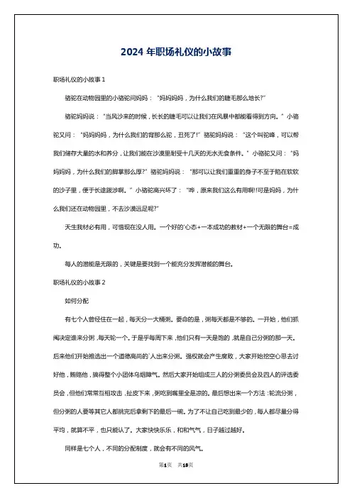 2024年职场礼仪的小故事