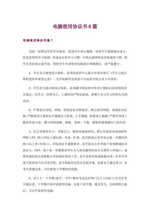 电脑使用协议书6篇
