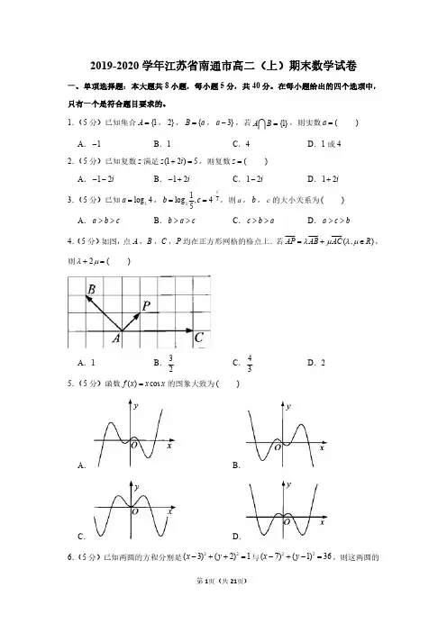 2019-2020学年江苏省南通市高二(上)期末数学试卷+详解