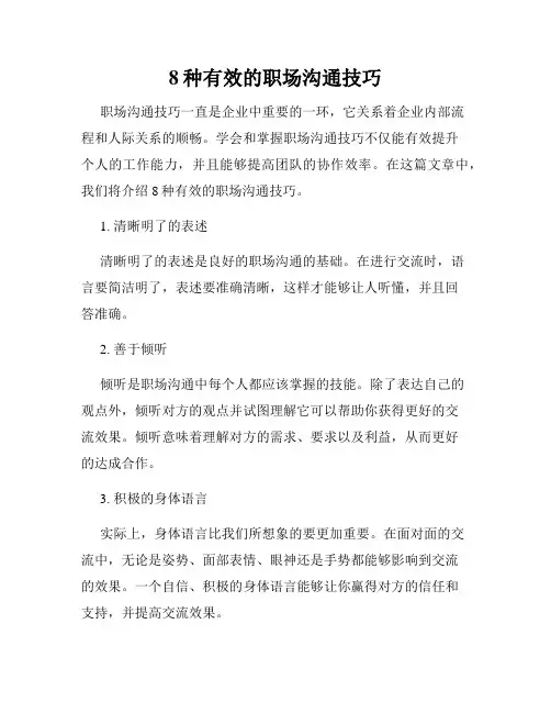 8种有效的职场沟通技巧