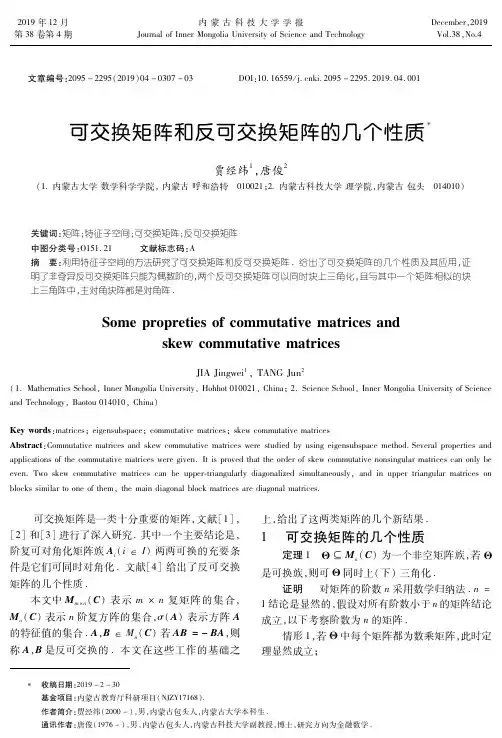 可交换矩阵和反可交换矩阵的几个性质
