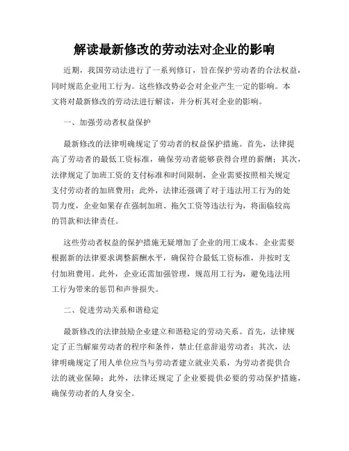 解读最新修改的劳动法对企业的影响