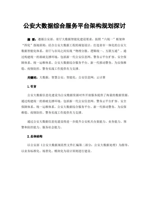 公安大数据综合服务平台架构规划探讨