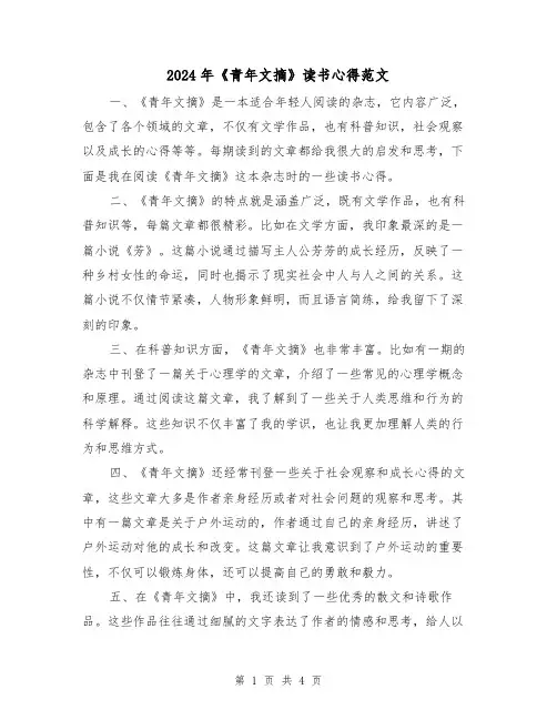 2024年《青年文摘》读书心得范文(2篇)