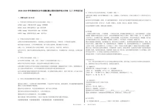 2018-2019学年湖南省长沙市岳麓区麓山国际实验学校九年级(上)开学语文试卷