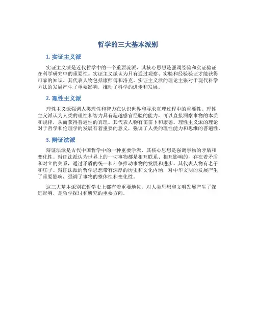 哲学的三大基本派别