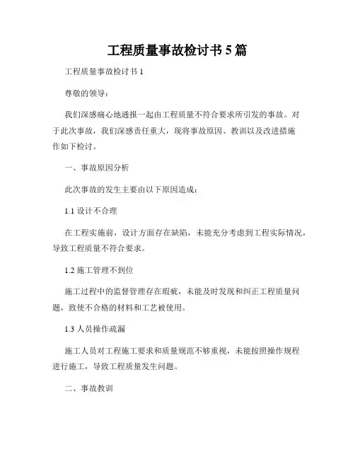 工程质量事故检讨书5篇