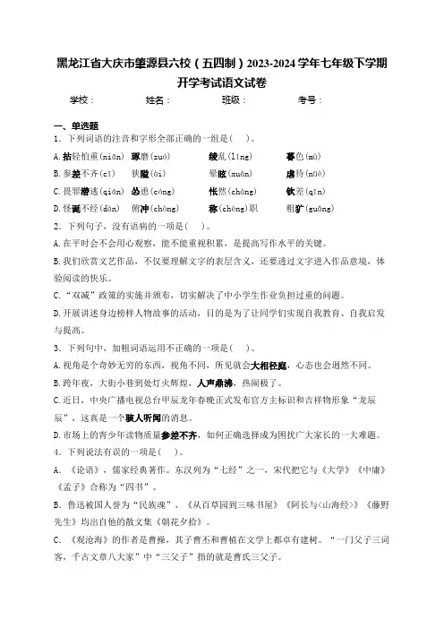 黑龙江省大庆市肇源县六校(五四制)2023-2024学年七年级下学期开学考试语文试卷(含答案)